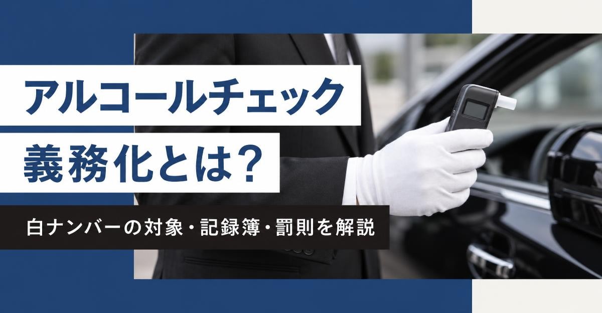 アルコールチェック義務化とは？白ナンバーの対象・記録簿・罰則を解説｜白手袋の運転手が黒塗りセダンの横でアルコール検知器を手にする様子