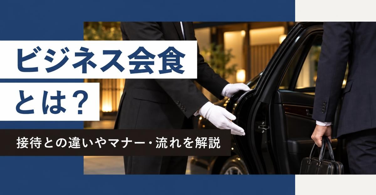 ビジネス会食とは？接待との違いやマナー・流れを解説｜料亭前で運転手が黒塗りの車のドアを開けて会食の参加者を案内する様子