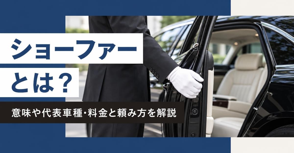 ショーファーとは?意味や代表車種・料金と頼み方を解説|白手袋の運転手が黒塗りセダンの後部ドアを開け、クリーム色の後部座席を見せる様子