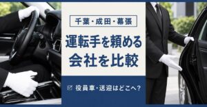 千葉で運転手を頼める会社おすすめ比較｜千葉・成田・幕張 運転手を頼める会社を比較 ☑ 役員車・送迎はどこへ？の文字と白手袋でハンドルを握る手元・ドアを開けて案内する運転手