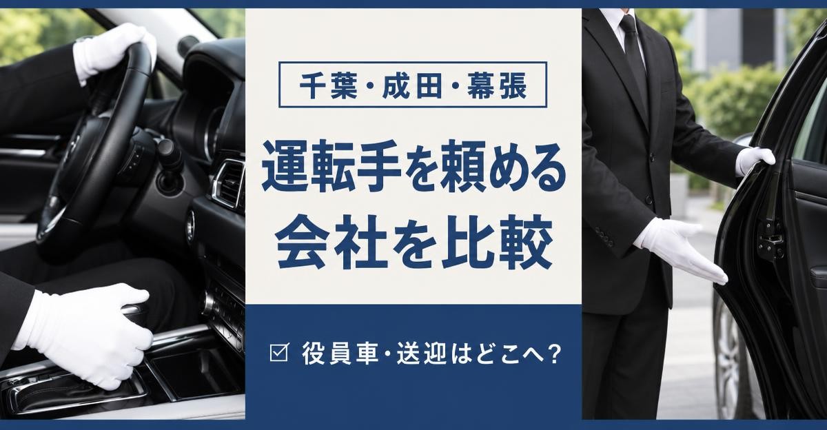 千葉で運転手を頼める会社おすすめ比較|千葉・成田・幕張 運転手を頼める会社を比較 ☑ 役員車・送迎はどこへ?の文字と白手袋でハンドルを握る手元・ドアを開けて案内する運転手