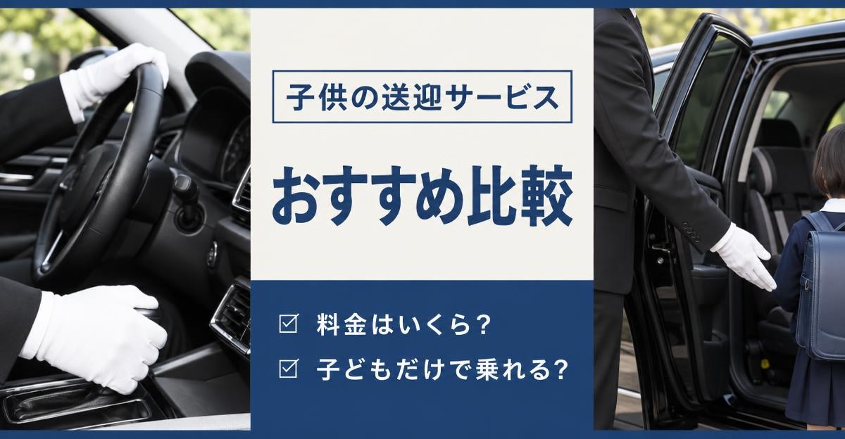 子供の送迎サービスおすすめ比較｜「子供の送迎サービス おすすめ比較 料金はいくら？ 子どもだけで乗れる？」の文字と、白手袋でハンドルを握る運転手の手元・後部座席のドアを開けて子どもを案内する運転手