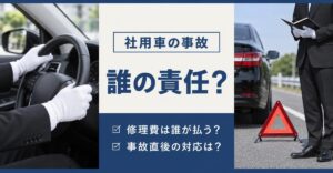 社用車事故の責任と負担割合｜「社用車の事故 誰の責任？」「修理費は誰が払う？」「事故直後の対応は？」の文字と、白手袋でハンドルを握る手元・路肩の三角表示板