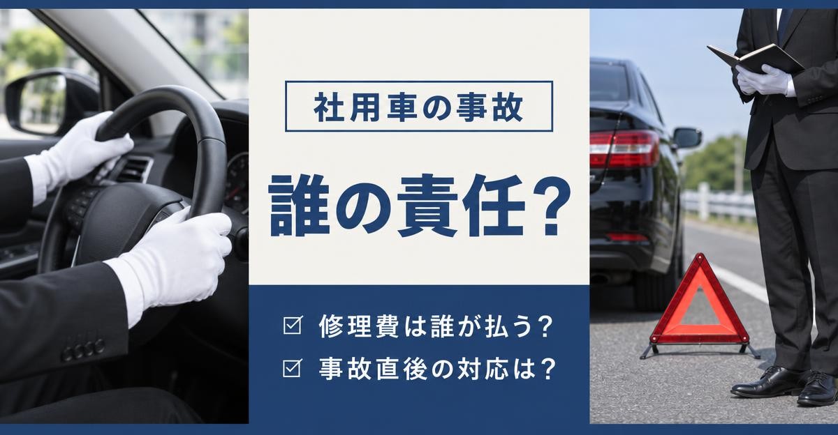 社用車事故の責任と負担割合|「社用車の事故 誰の責任?」「修理費は誰が払う?」「事故直後の対応は?」の文字と、白手袋でハンドルを握る手元・路肩の三角表示板