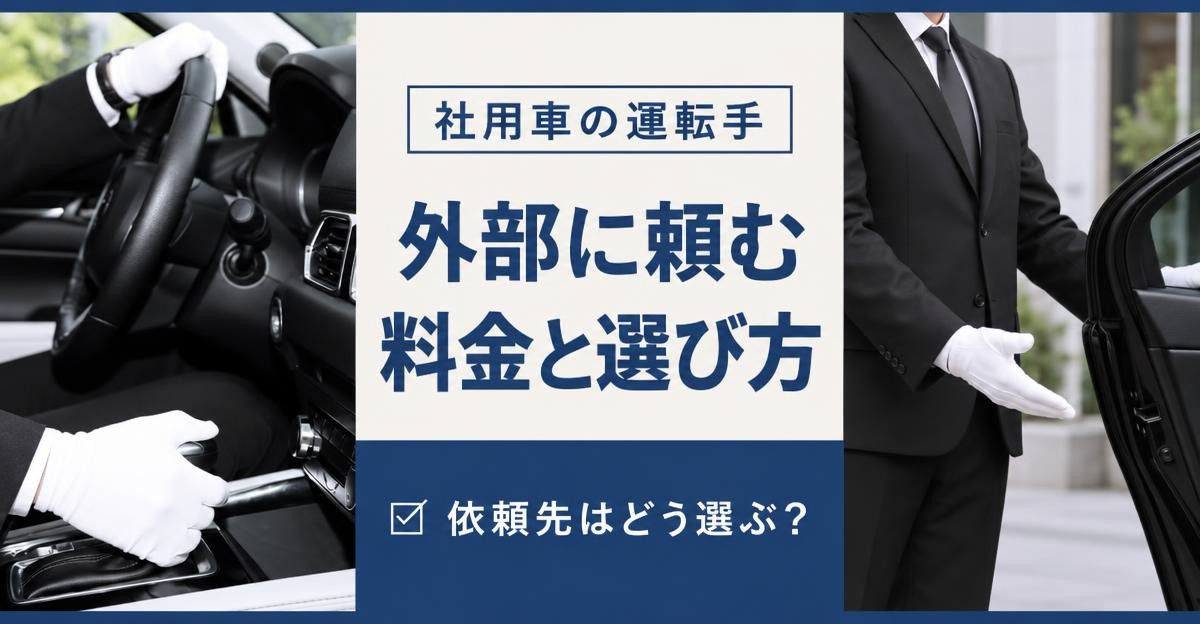 社用車の運転手を外部に頼む料金相場と選び方|「社用車の運転手 外部に頼む 料金と選び方 依頼先はどう選ぶ?」の文字と、白手袋でハンドルを握る運転席の手元・セダンのドアを開けて案内する運転手