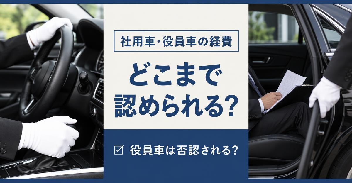社用車・役員車の経費はどこまで認められる?|白手袋でハンドルを握る運転手と後部座席で書類を確認する役員、「役員車は否認される?」の問いかけ
