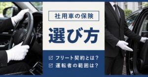 社用車の保険の選び方｜社用車の保険 選び方 フリート契約とは？運転者の範囲は？の文字と、白手袋でハンドルを握る運転手と黒塗りセダンのドアを開ける運転手