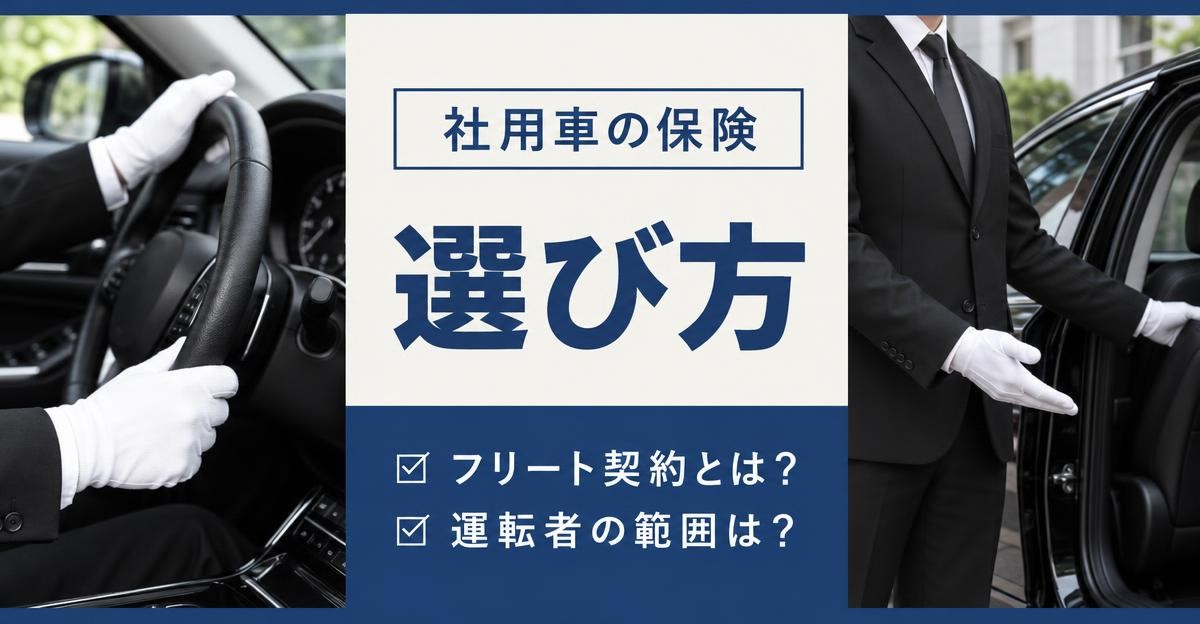 社用車の保険の選び方|社用車の保険 選び方 フリート契約とは?運転者の範囲は?の文字と、白手袋でハンドルを握る運転手と黒塗りセダンのドアを開ける運転手