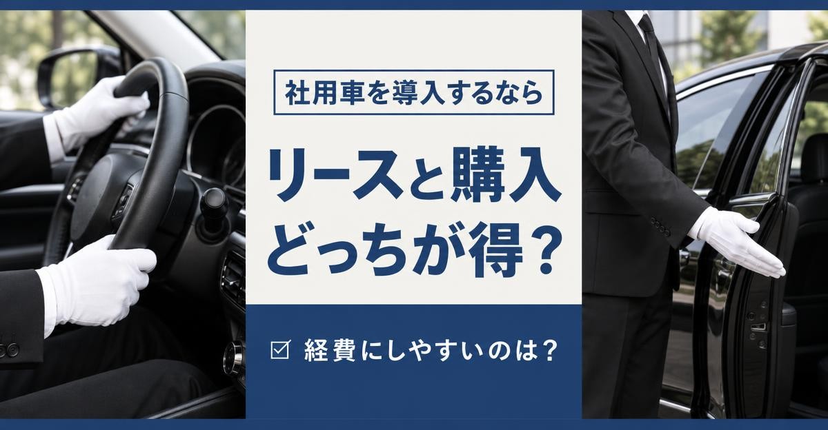 社用車はリースと購入どっちが得?法人カーリース比較|「社用車を導入するなら リースと購入 どっちが得? 経費にしやすいのは?」の文字と白手袋の運転手がハンドルを握る手元・黒いセダンのドアを開けて案内する様子