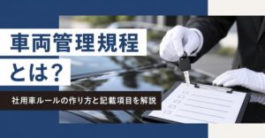 車両管理規程とは？社用車ルールの作り方と記載項目を解説｜白手袋の運転手が黒いセダンの上で車の鍵とチェックリストを持つ様子