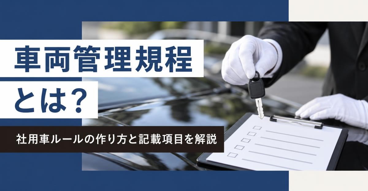 車両管理規程とは?社用車ルールの作り方と記載項目を解説|白手袋の運転手が黒いセダンの上で車の鍵とチェックリストを持つ様子