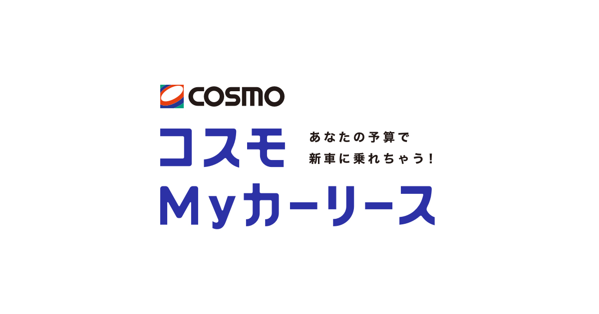 コスモMyカーリースの公式サイトのロゴ