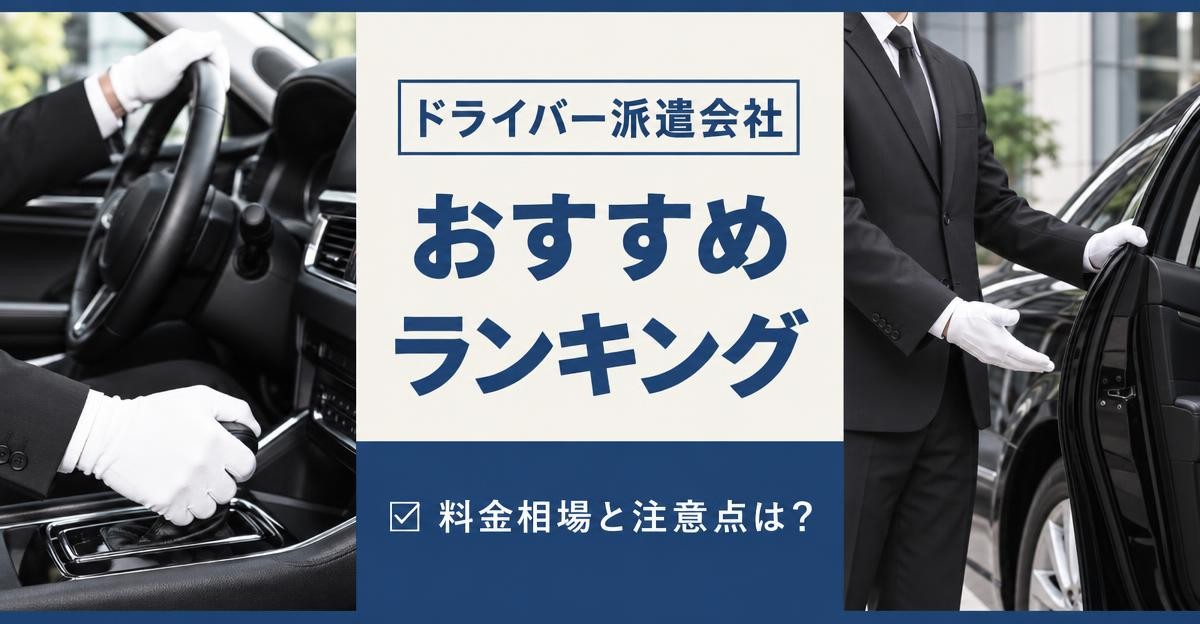 ドライバー派遣会社おすすめランキング｜白手袋でハンドルを握る運転手とセダンのドアを開けて案内する運転手、文字「ドライバー派遣会社 おすすめランキング ☑ 料金相場と注意点は？」