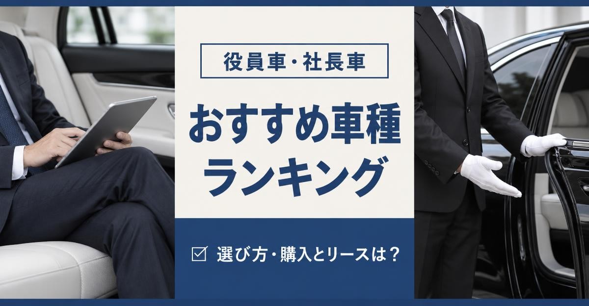 役員車・社長車おすすめ車種ランキング|選び方・購入とリースは?の文字と、後部座席でタブレットを操作する役員と黒塗りセダンのドアを開けて案内する白手袋の運転手