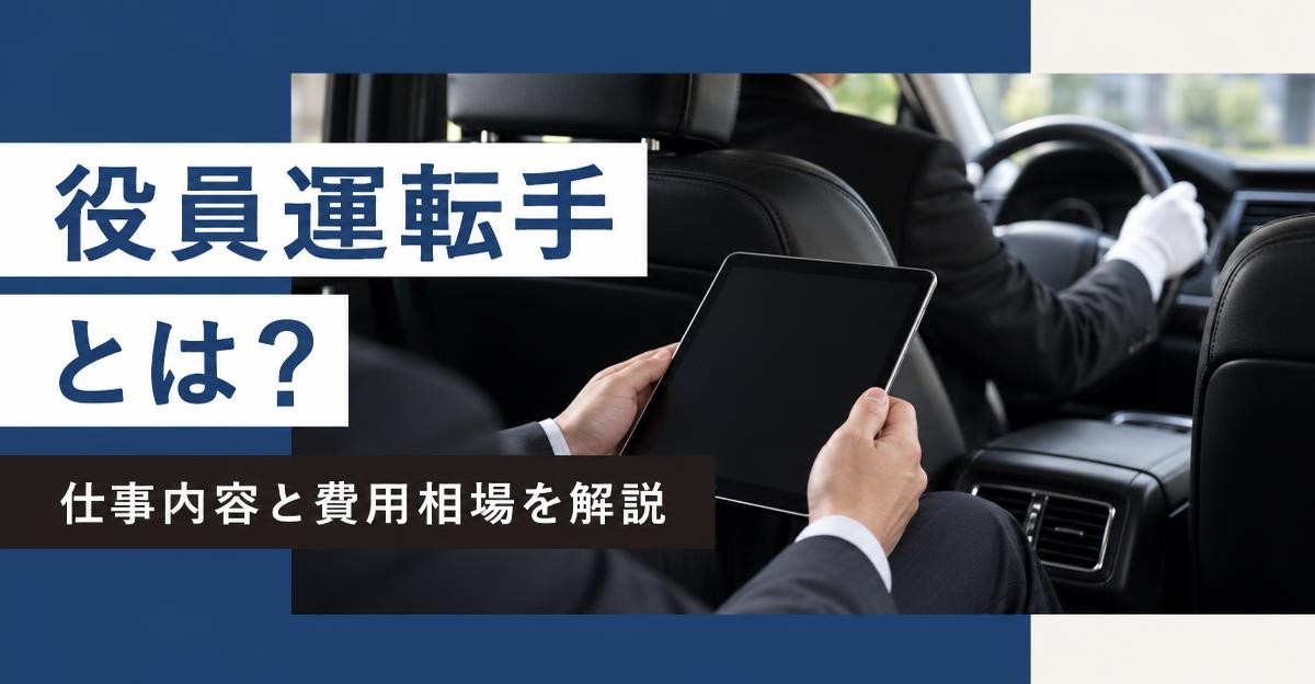 役員運転手とは?仕事内容と費用相場を解説|後部座席でタブレットを持つ役員の手元と白手袋でハンドルを握る運転手