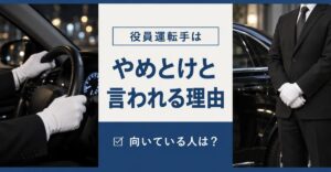 役員運転手はやめとけと言われる理由｜「役員運転手は やめとけと言われる理由 向いている人は？」の文字と、白手袋でハンドルを握る手元・黒塗りセダンの横で待機する運転手