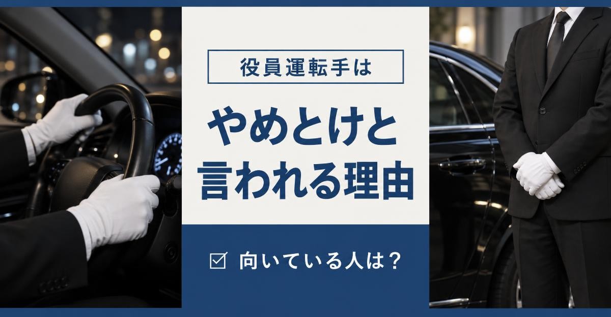 役員運転手はやめとけと言われる理由|「役員運転手は やめとけと言われる理由 向いている人は?」の文字と、白手袋でハンドルを握る手元・黒塗りセダンの横で待機する運転手