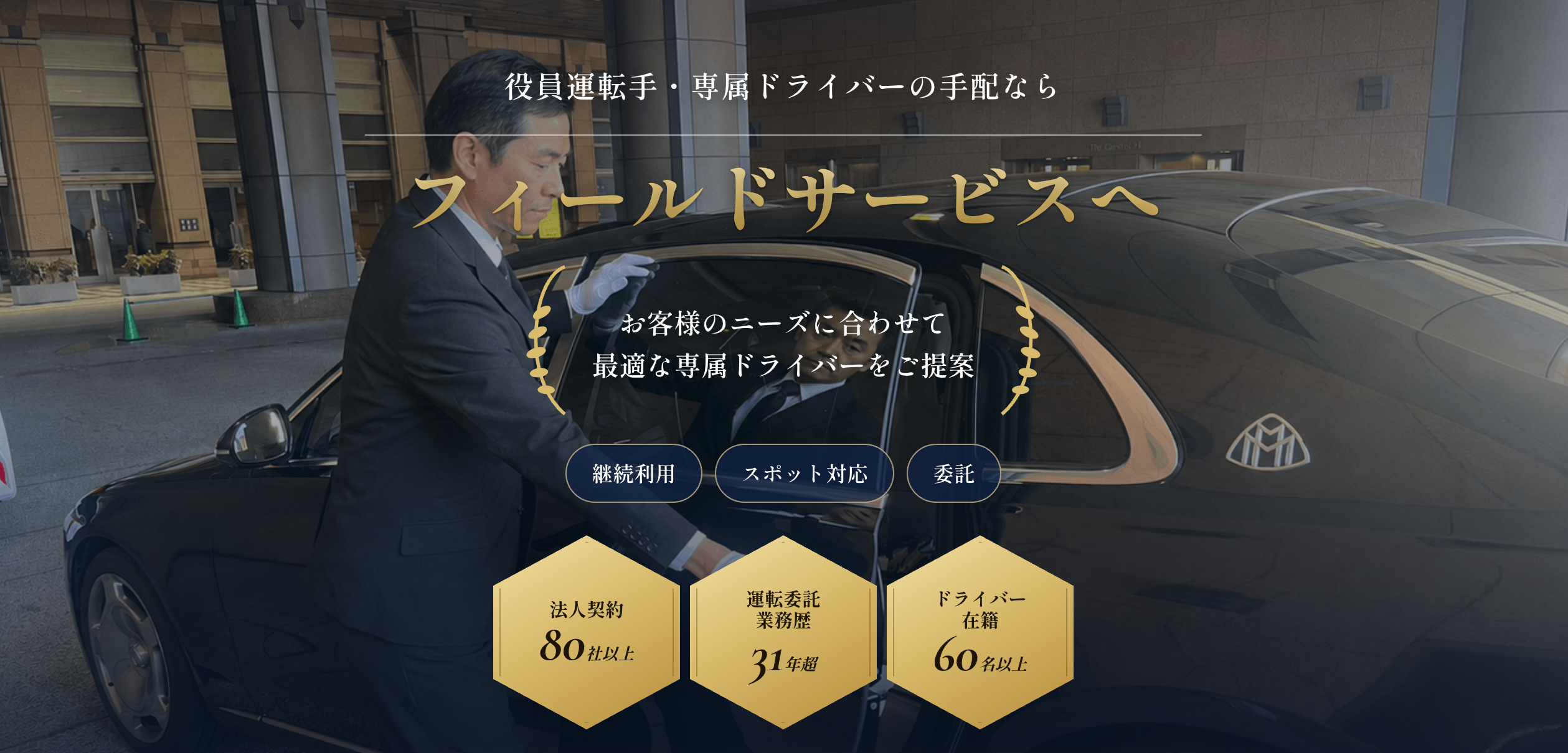 役員運転手・専属ドライバーの手配ならフィールドサービス|法人契約80社以上・運転委託業務歴31年超・ドライバー在籍60名以上