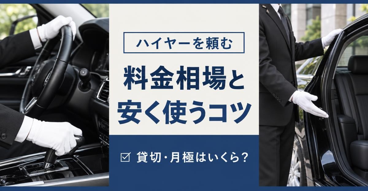 ハイヤー料金の相場と安く使うコツ|ハイヤーを頼む 料金相場と安く使うコツ 貸切・月極はいくら?の文字と、白手袋でハンドルを握る運転手とドアを開けて案内する運転手