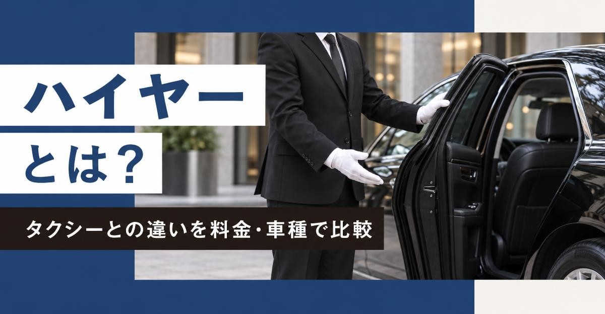 ハイヤーとは？タクシーとの違いを料金・車種で比較｜黒スーツに白手袋の運転手が黒塗りセダンの後部ドアを開けて案内する様子