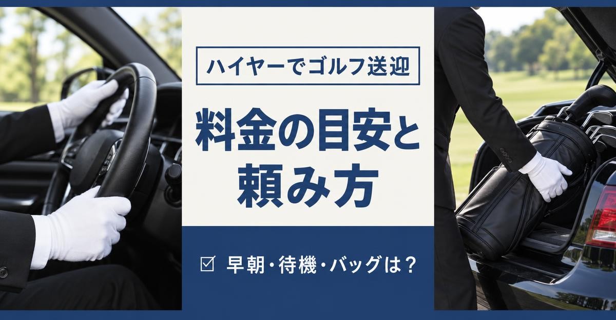 ハイヤーのゴルフ送迎の料金と頼み方｜ハイヤーでゴルフ送迎 料金の目安と頼み方 早朝・待機・バッグは？の文字と、白手袋でハンドルを握る運転手とゴルフバッグをトランクに積む運転手
