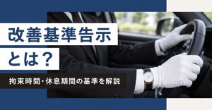 改善基準告示とは？拘束時間・休息期間の基準を解説｜白手袋の運転手がハンドルを握る手元と腕時計