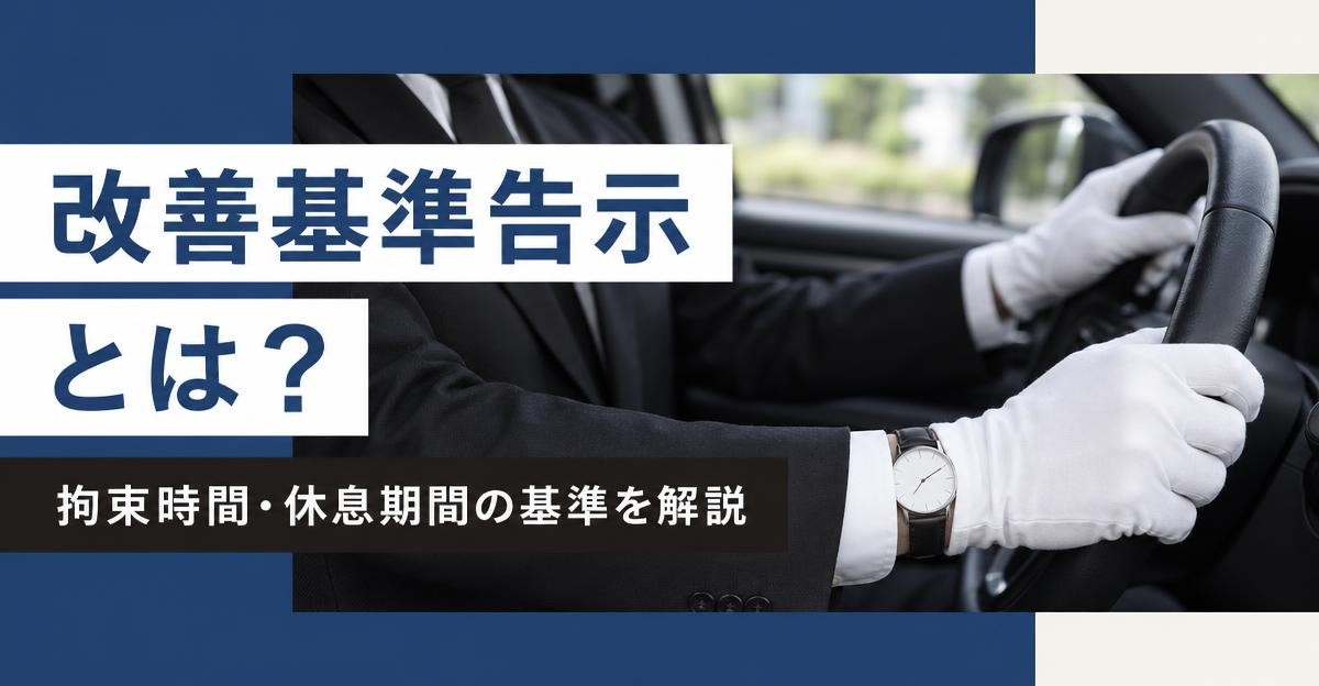 改善基準告示とは?拘束時間・休息期間の基準を解説|白手袋の運転手がハンドルを握る手元と腕時計