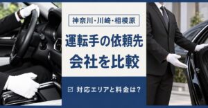 神奈川の運転手の依頼先を比較｜神奈川・川崎・相模原 運転手の依頼先 会社を比較 対応エリアと料金は？の文字と、白手袋でハンドルを握る手元と車のドアを開けて案内する運転手