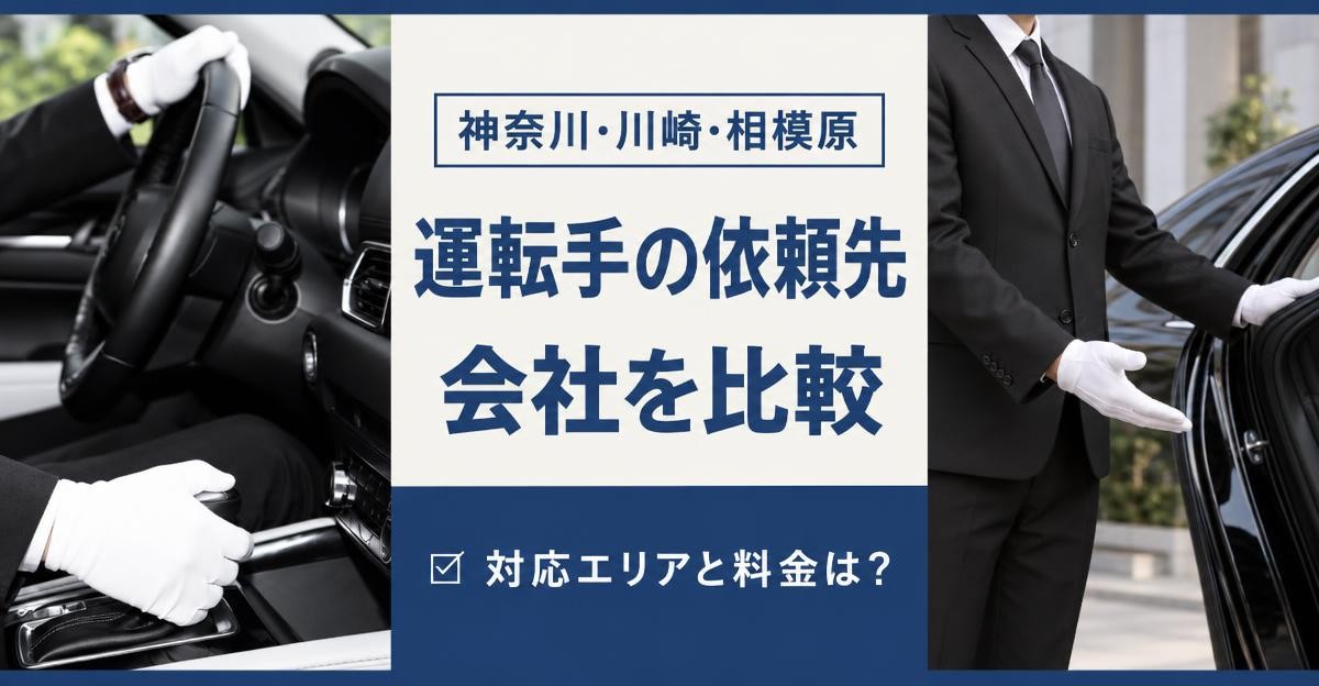 神奈川の運転手の依頼先を比較｜神奈川・川崎・相模原 運転手の依頼先 会社を比較 対応エリアと料金は？の文字と、白手袋でハンドルを握る手元と車のドアを開けて案内する運転手