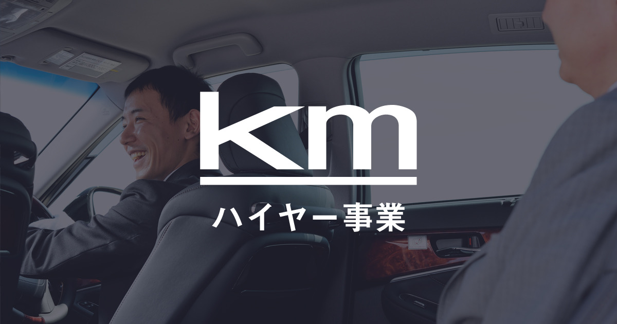 km国際ハイヤー