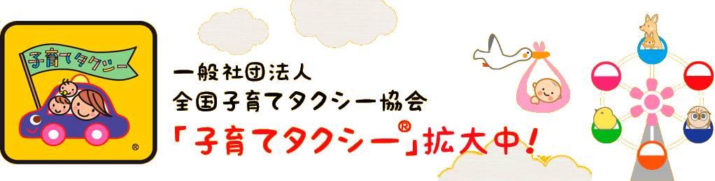 全国子育てタクシー協会