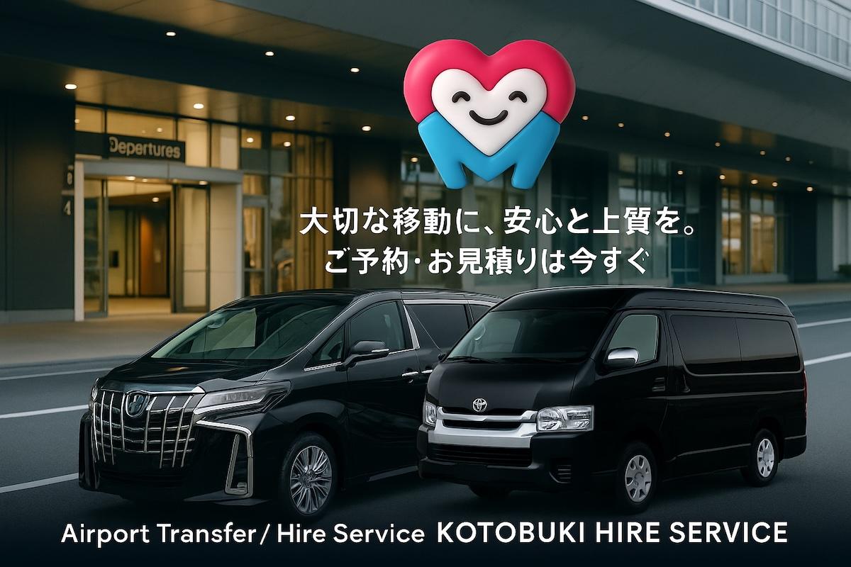 寿交通ハイヤーサービス