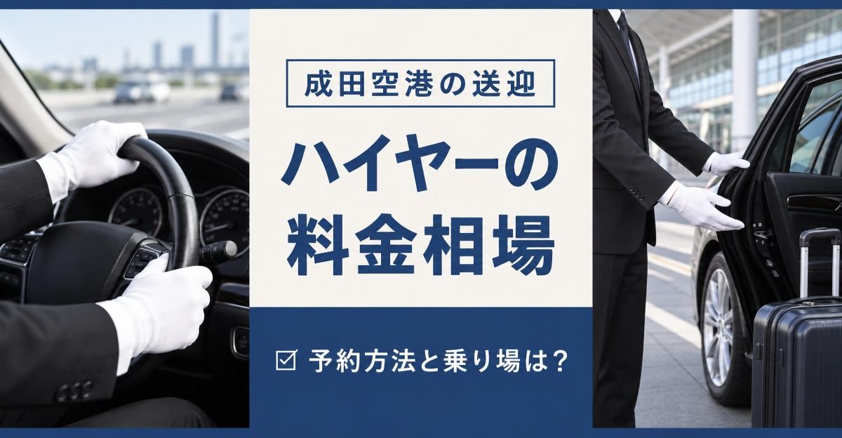 成田空港のハイヤー送迎の料金と予約方法｜成田空港の送迎 ハイヤーの料金相場 予約方法と乗り場は？の文字と、白手袋でハンドルを握る運転手と空港の車寄せでセダンのドアを開けて案内する運転手