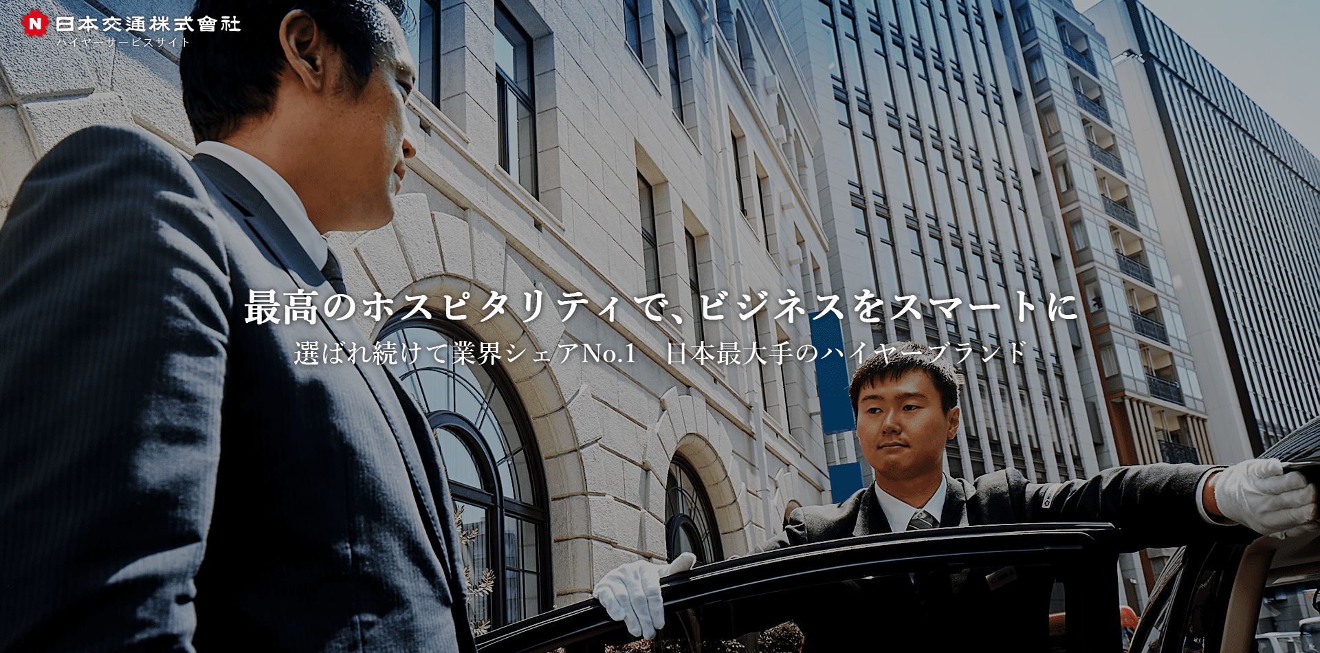 日本交通 ハイヤー
