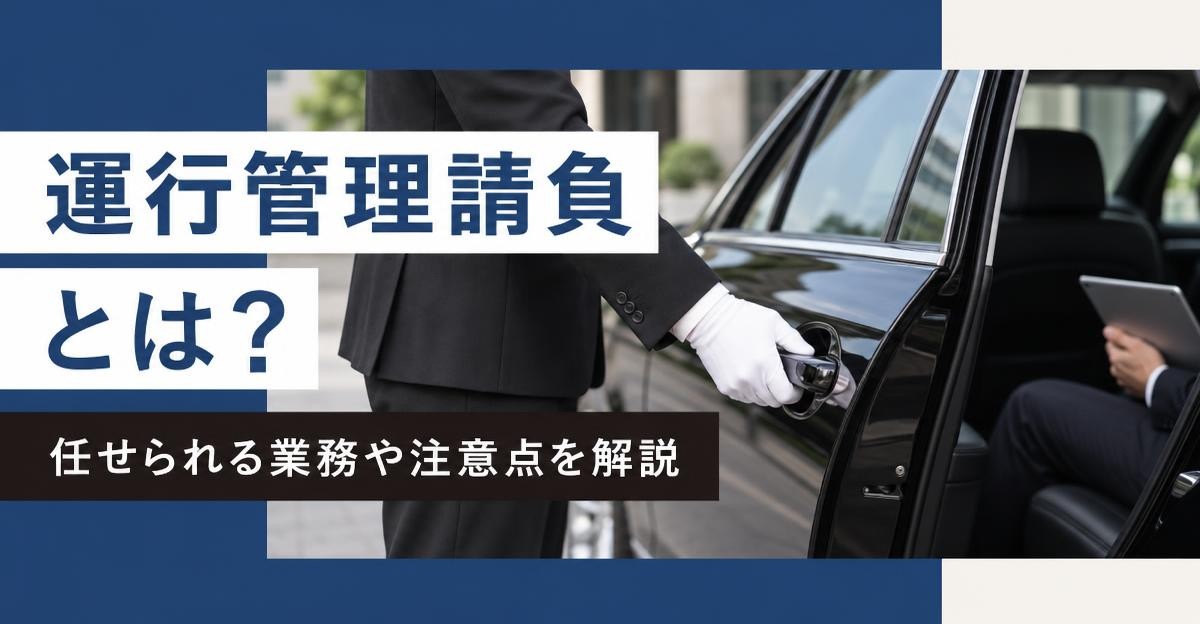 運行管理請負とは？任せられる業務や注意点を解説｜白手袋の運転手が黒塗りセダンの後部ドアを開け、後部座席でタブレットを持つビジネスパーソン
