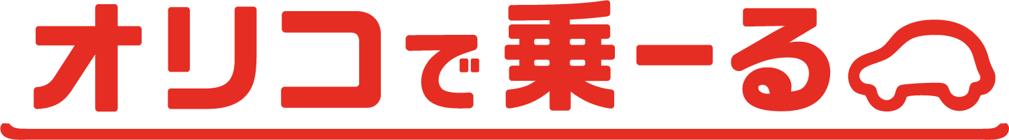 オリコで乗ーるの公式サイトのロゴ