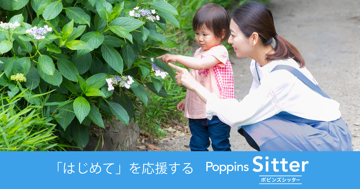 ポピンズシッター
