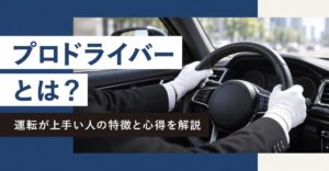 プロドライバーとは？運転が上手い人の特徴と心得｜「プロドライバー とは？ 運転が上手い人の特徴と心得を解説」の文字と白手袋でハンドルを握る運転手の手元