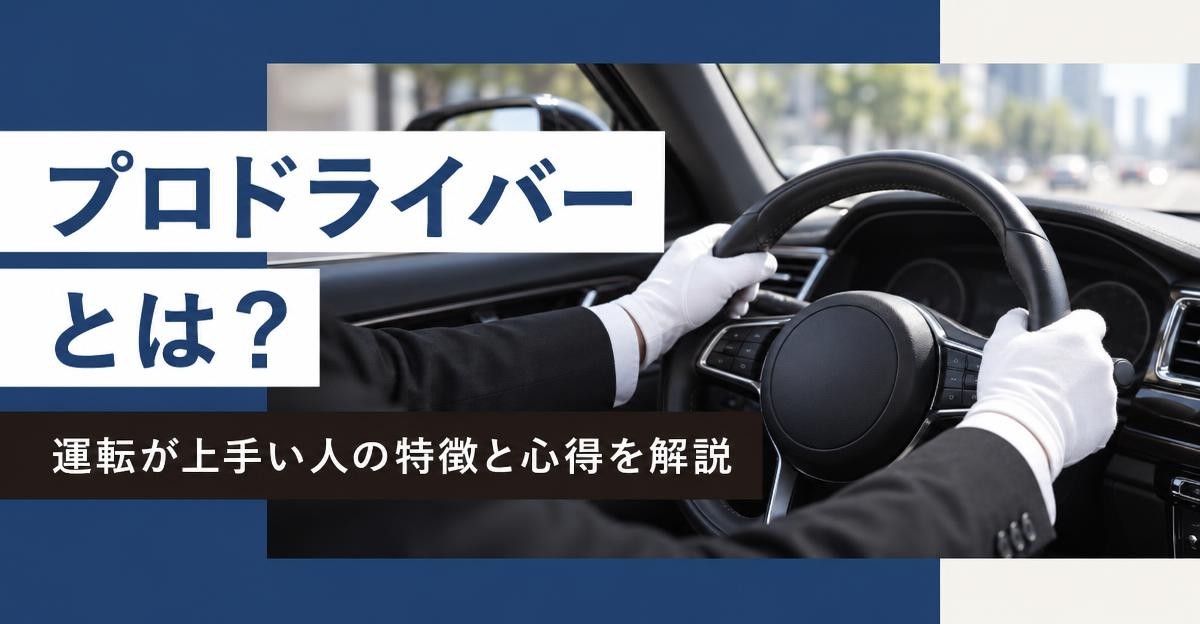 プロドライバーとは?運転が上手い人の特徴と心得|「プロドライバー とは? 運転が上手い人の特徴と心得を解説」の文字と白手袋でハンドルを握る運転手の手元