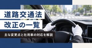 道路交通法改正の一覧と社用車の対応｜白手袋でハンドルを握る運転席と街の道路に「道路交通法 改正の一覧」「主な変更点と社用車の対応を解説」の文字