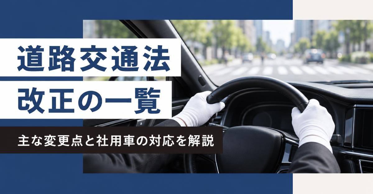 道路交通法改正の一覧と社用車の対応｜白手袋でハンドルを握る運転席と街の道路に「道路交通法 改正の一覧」「主な変更点と社用車の対応を解説」の文字