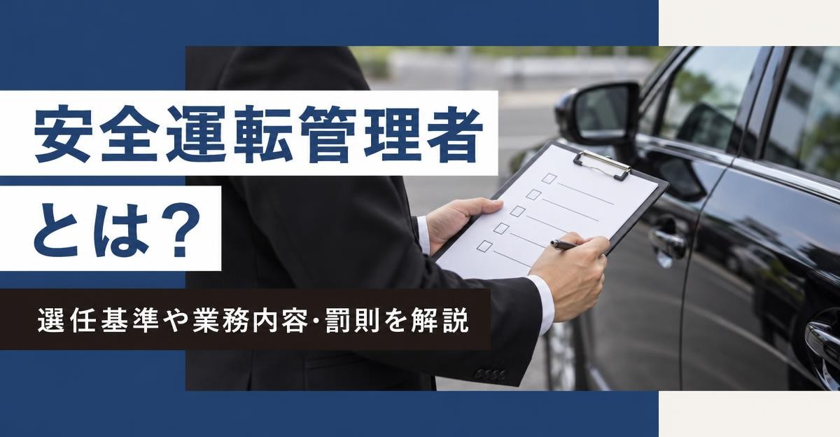 安全運転管理者とは?選任基準や業務内容・罰則を解説|黒スーツの担当者が黒い社用車の前でチェックリストを確認する手元