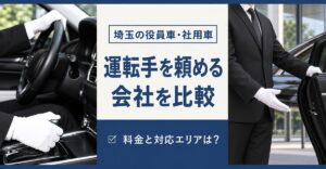 埼玉で役員車・社用車の運転手を頼める会社を比較｜埼玉の役員車・社用車 運転手を頼める会社を比較 料金と対応エリアは？の文字と白手袋でハンドルを握る手元・ドアを開けて案内する運転手