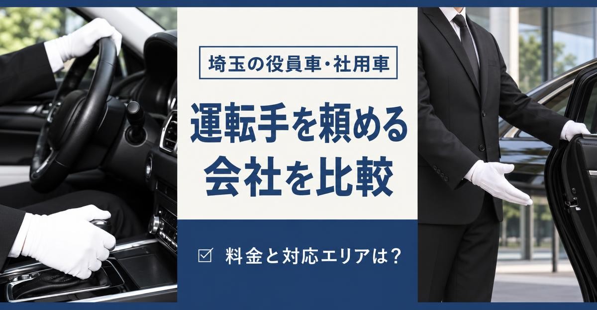 埼玉で役員車・社用車の運転手を頼める会社を比較|埼玉の役員車・社用車 運転手を頼める会社を比較 料金と対応エリアは?の文字と白手袋でハンドルを握る手元・ドアを開けて案内する運転手