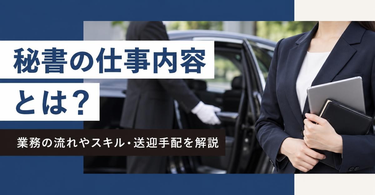 秘書の仕事内容とは？業務の流れやスキル・送迎手配を解説｜タブレットと手帳を持つ秘書と白手袋の運転手が後部ドアを開ける黒塗りセダン