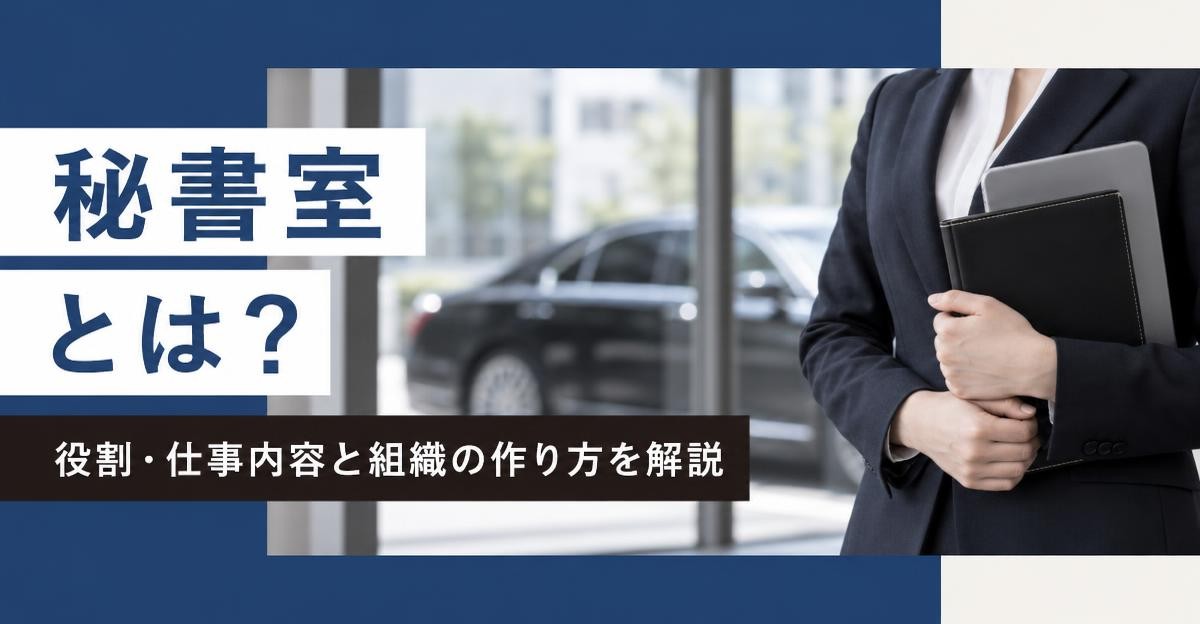 秘書室とは？役割・仕事内容と組織の作り方｜「秘書室 とは？ 役割・仕事内容と組織の作り方を解説」の文字と手帳とタブレットを抱える秘書、窓の外の黒塗りの役員車