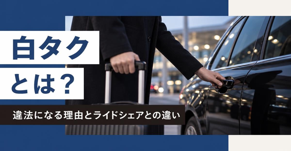白タクとは？違法になる理由と罰則・ライドシェアとの違い｜「白タク とは？ 違法になる理由とライドシェアとの違い」の文字と、スーツケースを持ち黒いセダンのドアに手を掛ける人の手元