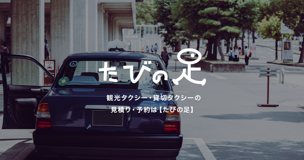たびの足（観光タクシー・貸切タクシー）