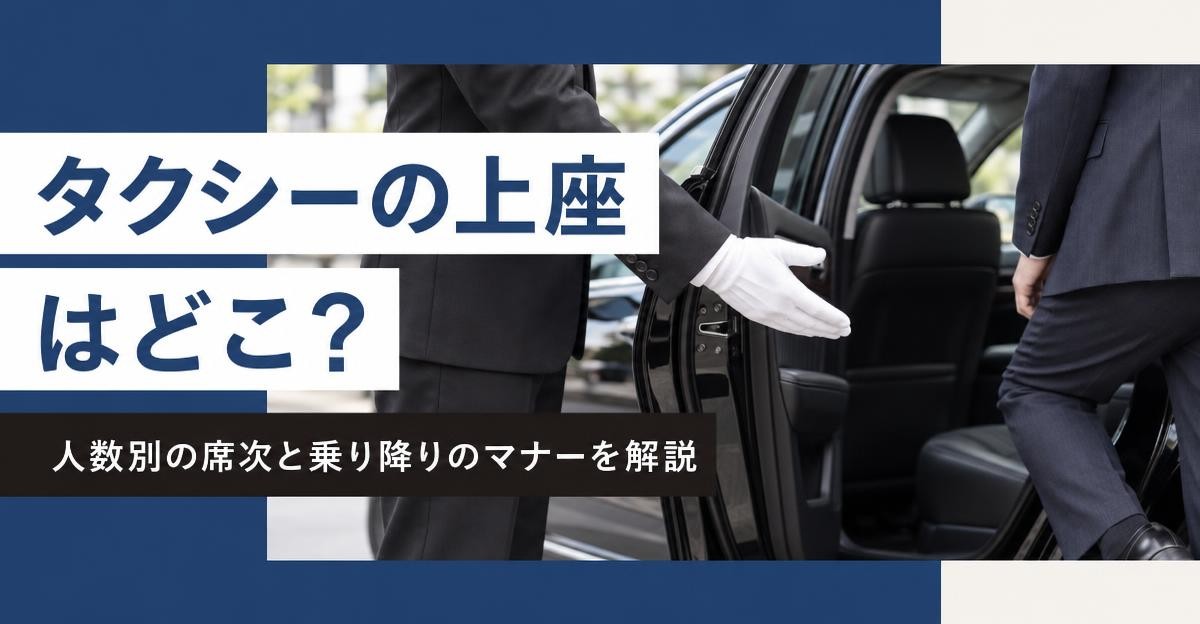 タクシーの上座はどこ？人数別の席次と乗り降りのマナーを解説｜白手袋の運転手が黒塗りセダンの後部ドアを開けて案内する様子