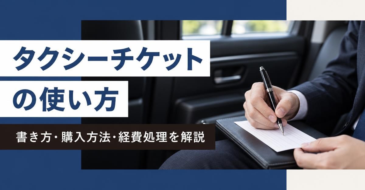 タクシーチケットの使い方｜「タクシーチケットの使い方」「書き方・購入方法・経費処理を解説」の文字と車の後部座席でチケットに記入する手元